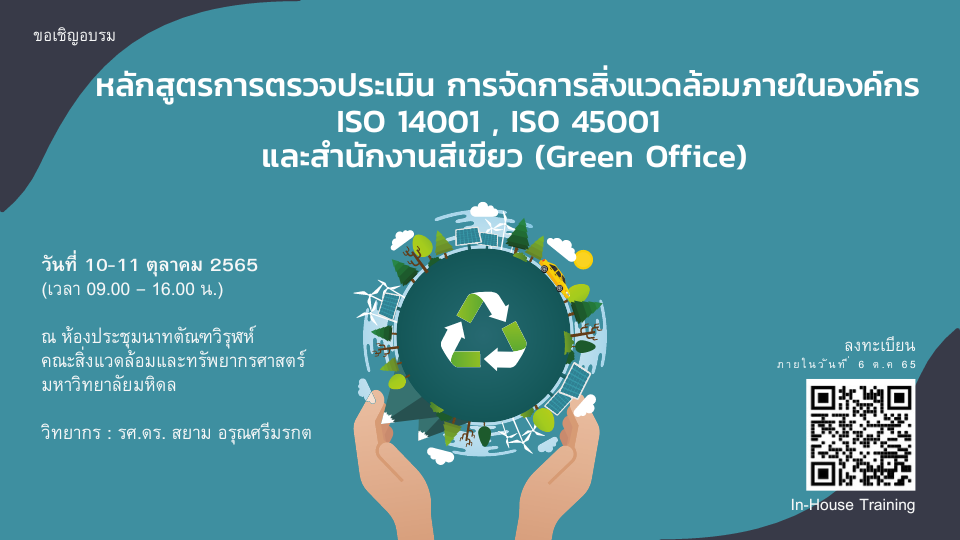 หลักสูตรการตรวจประเมินการจัดการสิ่งแวดล้อมภายในองค์กร ISO 14001 , ISO 45001 และสำนักงานสีเขียว (Green Office)