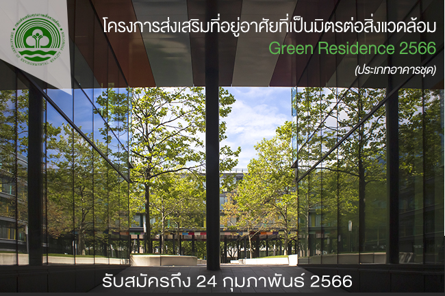 โครงการส่งเสริมที่อยู่อาศัยที่เป็นมิตรกับสิ่งแวดล้อม Green Residence 2566 (ประเภทอาคารชุด)