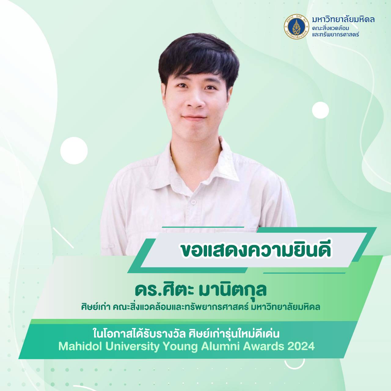 รางวัล ศิษย์เก่ารุ่นใหม่ดีเด่น : Mahidol University Young Alumni Awards 2024