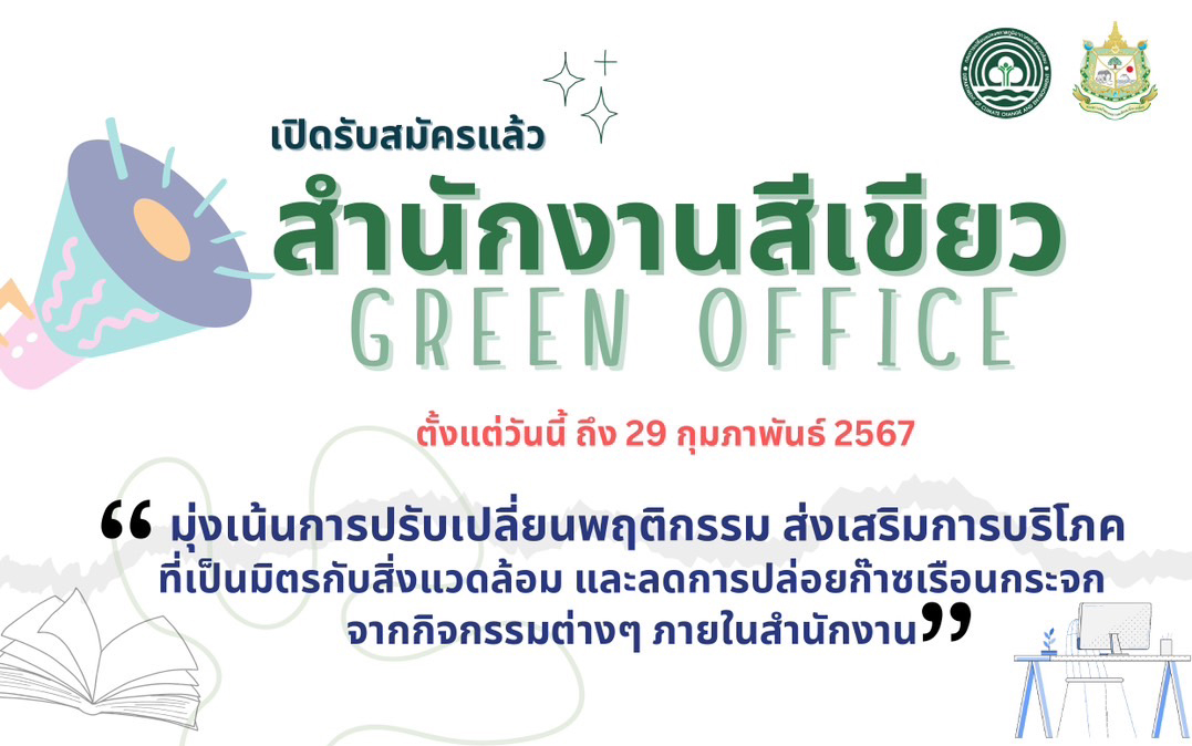 โครงการสำนักงานสีเขียว