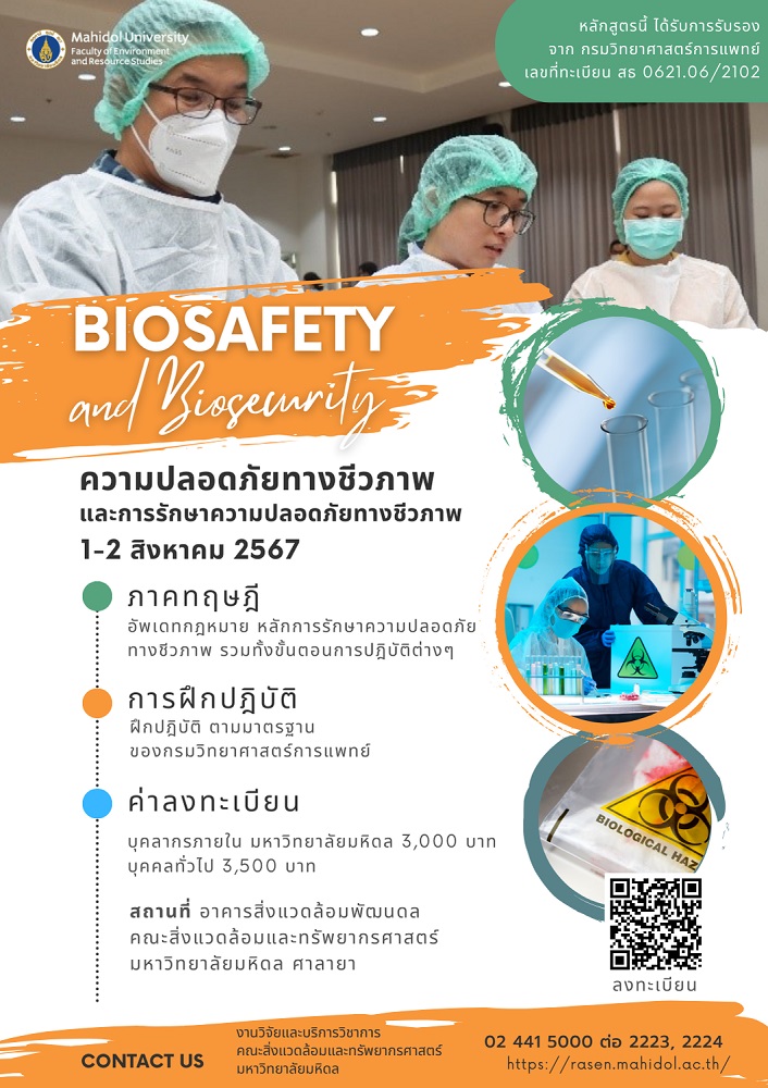 ความปลอดภัยทางชีวภาพและการรักษาความปลอดภัยทางชีวภาพ (Biosafety and Biosecurity)