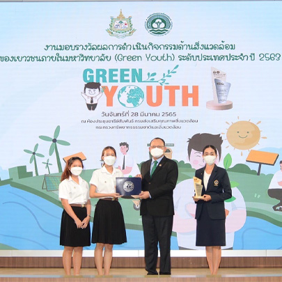 รางวัลผลการดำเนินกิจกรรมด้านสิ่งแวดล้อมของเยาวชนภายในมหาวิทยาลัย (Green Youth)